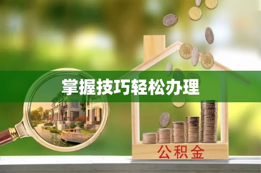 墨脱掌握技巧轻松办理