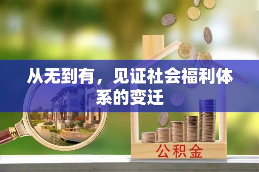 墨脱从无到有，见证社会福利体系的变迁