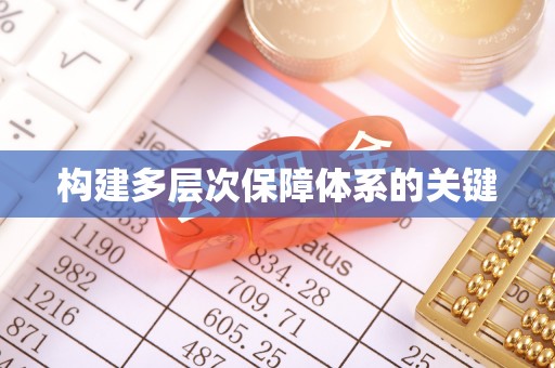 墨脱构建多层次保障体系的关键