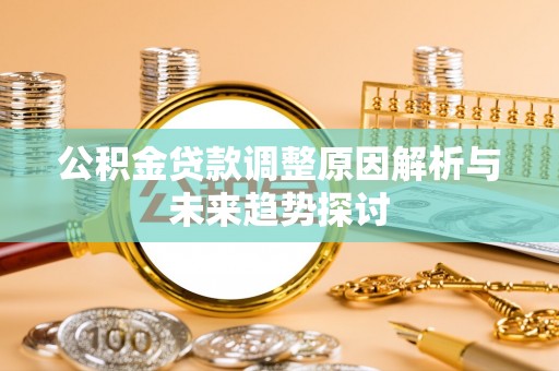 墨脱公积金贷款调整原因解析与未来趋势探讨