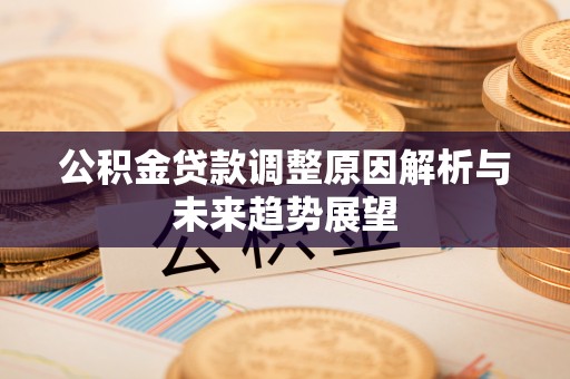 墨脱公积金贷款调整原因解析与未来趋势展望