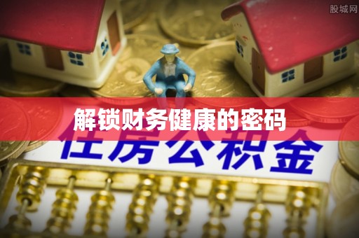 墨脱解锁财务健康的密码