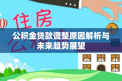 墨脱公积金贷款调整原因解析与未来趋势展望
