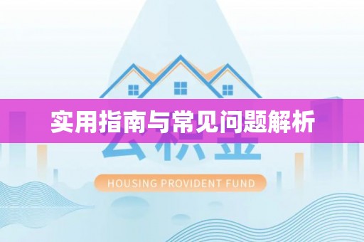 墨脱实用指南与常见问题解析