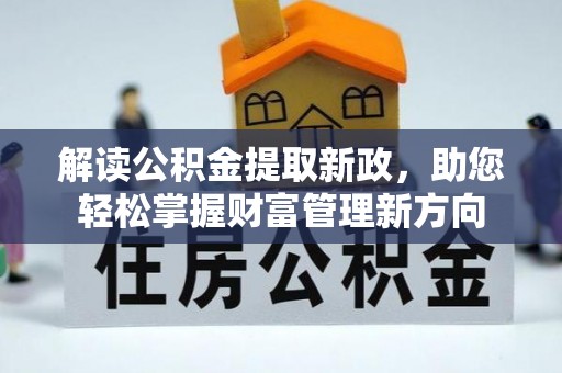 墨脱解读公积金提取新政，助您轻松掌握财富管理新方向