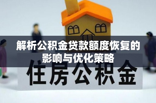 墨脱解析公积金贷款额度恢复的影响与优化策略