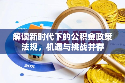 墨脱解读新时代下的公积金政策法规，机遇与挑战并存