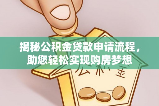 墨脱揭秘公积金贷款申请流程，助您轻松实现购房梦想