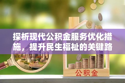 墨脱探析现代公积金服务优化措施，提升民生福祉的关键路径