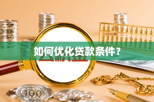墨脱如何优化贷款条件？