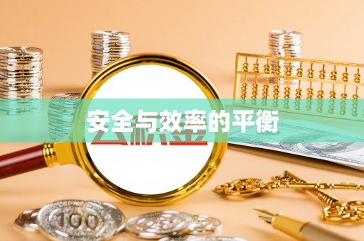墨脱安全与效率的平衡