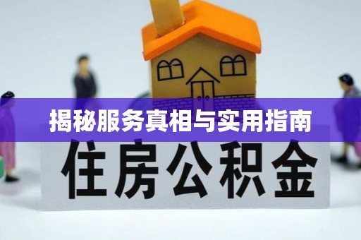 墨脱揭秘服务真相与实用指南
