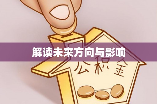 墨脱解读未来方向与影响