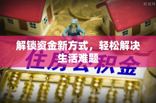 墨脱解锁资金新方式，轻松解决生活难题