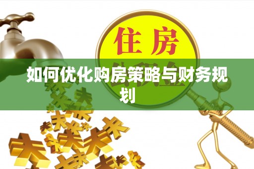 墨脱如何优化购房策略与财务规划
