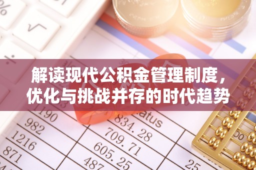 墨脱解读现代公积金管理制度，优化与挑战并存的时代趋势