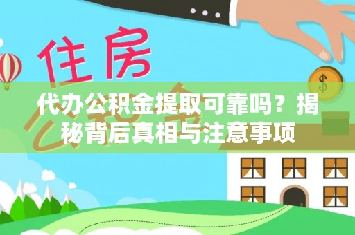 墨脱代办公积金提取可靠吗？揭秘背后真相与注意事项