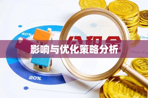 墨脱影响与优化策略分析