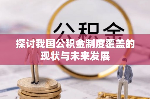 墨脱探讨我国公积金制度覆盖的现状与未来发展
