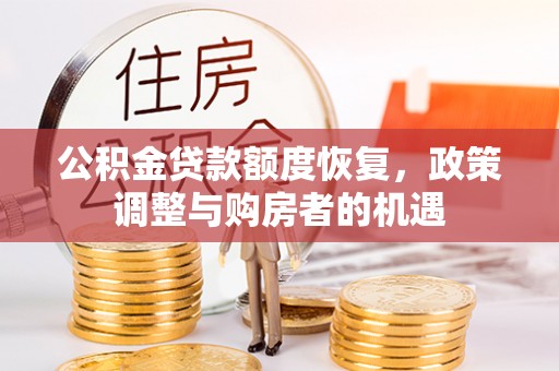墨脱公积金贷款额度恢复，政策调整与购房者的机遇