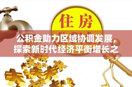 墨脱公积金助力区域协调发展，探索新时代经济平衡增长之道