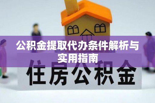 墨脱公积金提取代办条件解析与实用指南