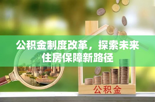 墨脱公积金制度改革，探索未来住房保障新路径