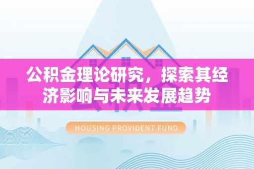 墨脱公积金理论研究，探索其经济影响与未来发展趋势