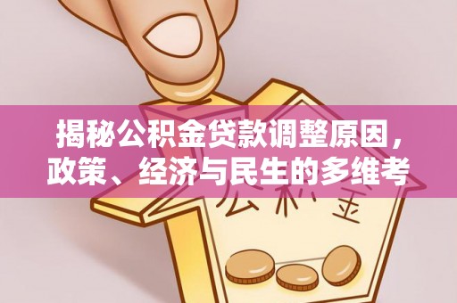 墨脱揭秘公积金贷款调整原因，政策、经济与民生的多维考量