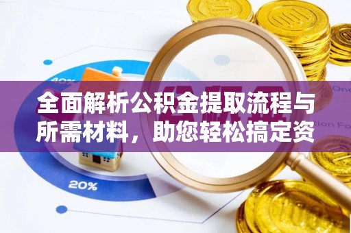 墨脱全面解析公积金提取流程与所需材料，助您轻松搞定资金提取