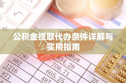 墨脱公积金提取代办条件详解与实用指南