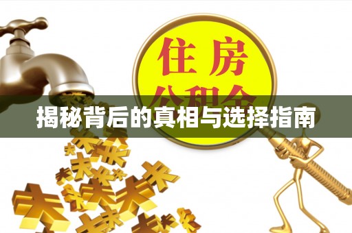 墨脱揭秘背后的真相与选择指南
