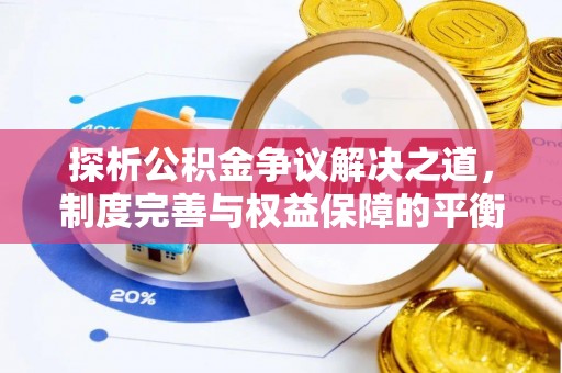 墨脱探析公积金争议解决之道，制度完善与权益保障的平衡点