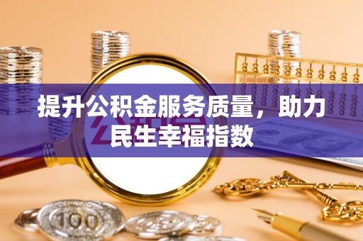 墨脱提升公积金服务质量，助力民生幸福指数
