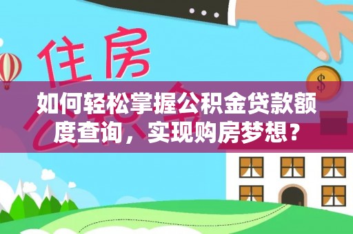 墨脱如何轻松掌握公积金贷款额度查询，实现购房梦想？
