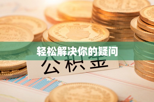墨脱轻松解决你的疑问
