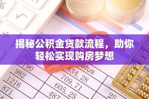 墨脱揭秘公积金贷款流程，助你轻松实现购房梦想