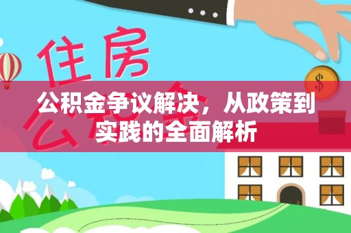 墨脱公积金争议解决，从政策到实践的全面解析