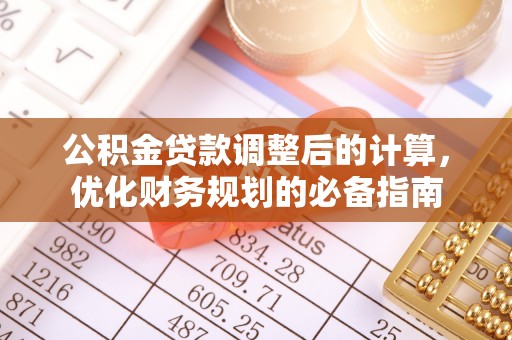 墨脱公积金贷款调整后的计算，优化财务规划的必备指南
