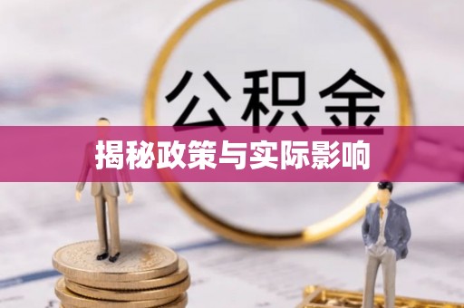 墨脱揭秘政策与实际影响
