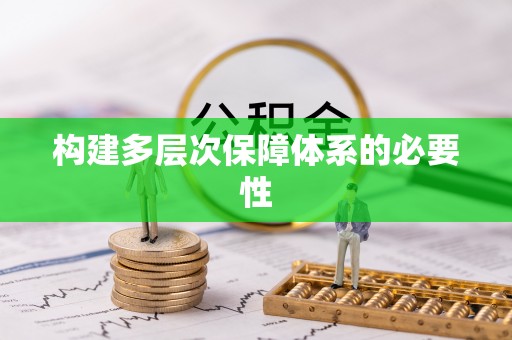 墨脱构建多层次保障体系的必要性