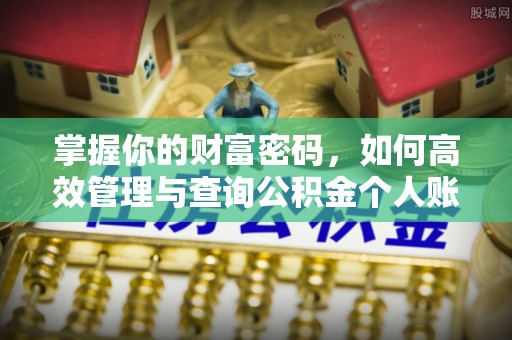 墨脱掌握你的财富密码，如何高效管理与查询公积金个人账户信息