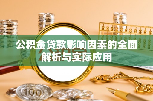 墨脱公积金贷款影响因素的全面解析与实际应用