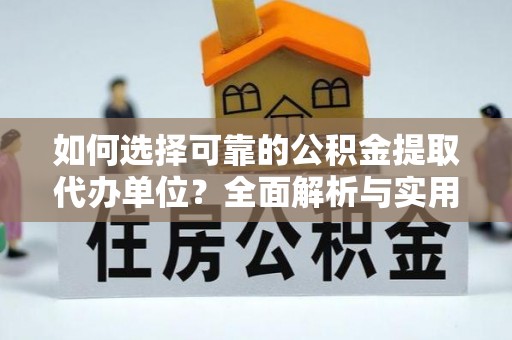 墨脱如何选择可靠的公积金提取代办单位？全面解析与实用指南