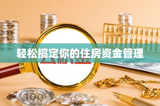 墨脱轻松搞定你的住房资金管理