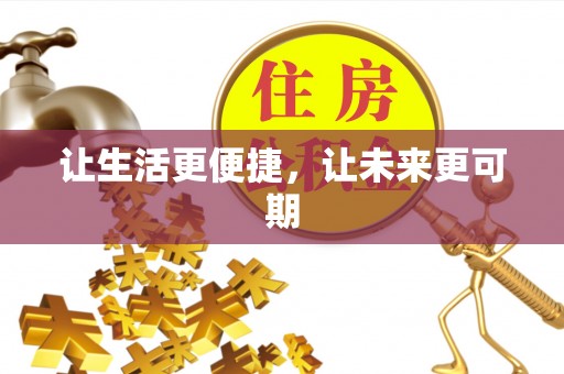 墨脱让生活更便捷，让未来更可期