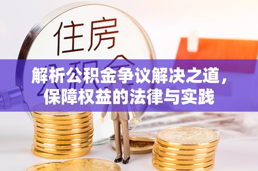 墨脱解析公积金争议解决之道，保障权益的法律与实践