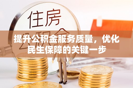 墨脱提升公积金服务质量，优化民生保障的关键一步