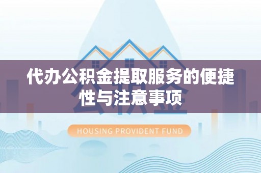 墨脱代办公积金提取服务的便捷性与注意事项