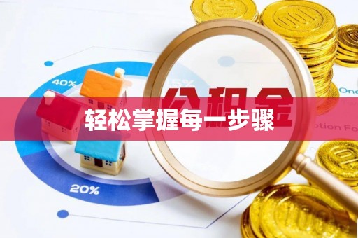 墨脱轻松掌握每一步骤